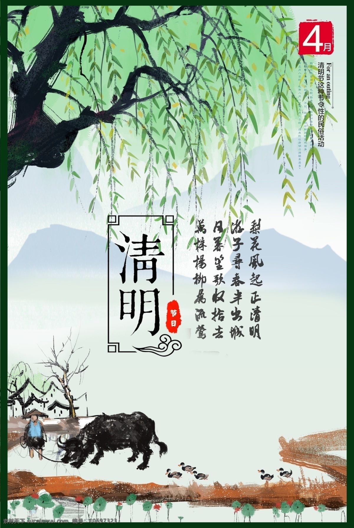 清明 节气 诗句 海报 传统节日 清明节 中国风 踏青 祭祖 扫墓 水彩 水墨 清明艺术字 清明字体 小清新 春游 海报素材