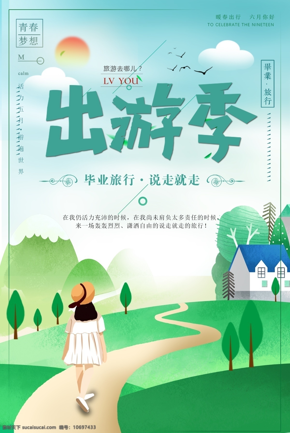 毕业旅游海报 毕业旅游展架 毕业照 毕业青春 毕业 毕业旅游相册 毕业背景 毕业晚会 致青春 青春 骑行 青春飞扬 毕业之旅 毕业不分手 春游 游行 西藏旅游 大学毕业旅游 夏日旅游 暑期旅游 暑假旅游 夏季旅游 毕业狂欢 毕业典礼 旅游 绿色旅游 低碳旅游 毕业季 同学会 手绘旅行 学校 阅读展板
