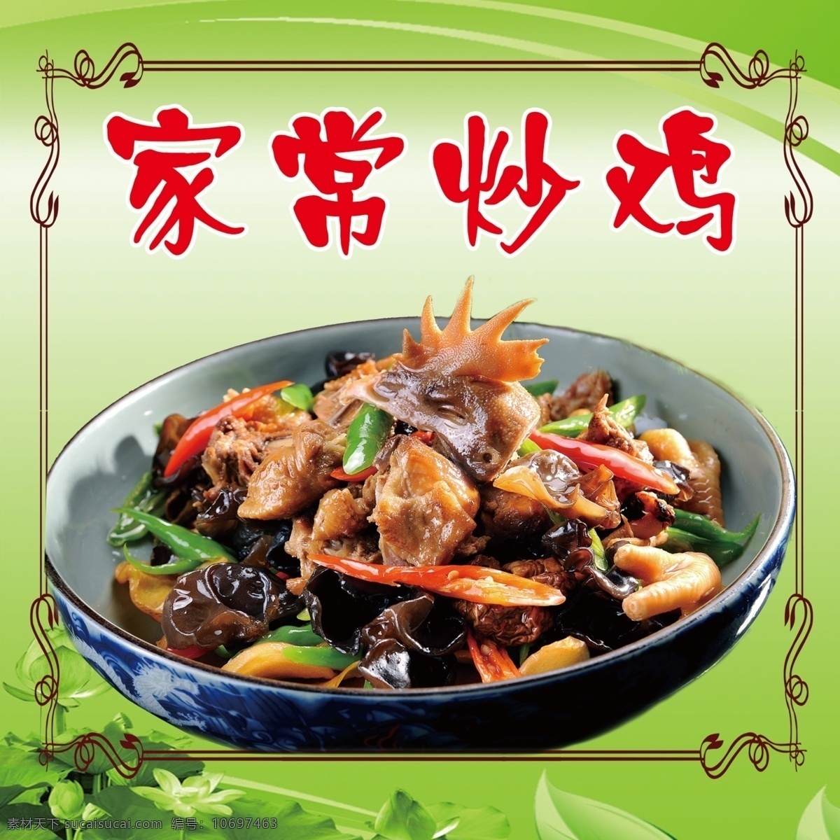 家常炒鸡 灯片 黄色 菜单 炒鸡 菜单菜谱