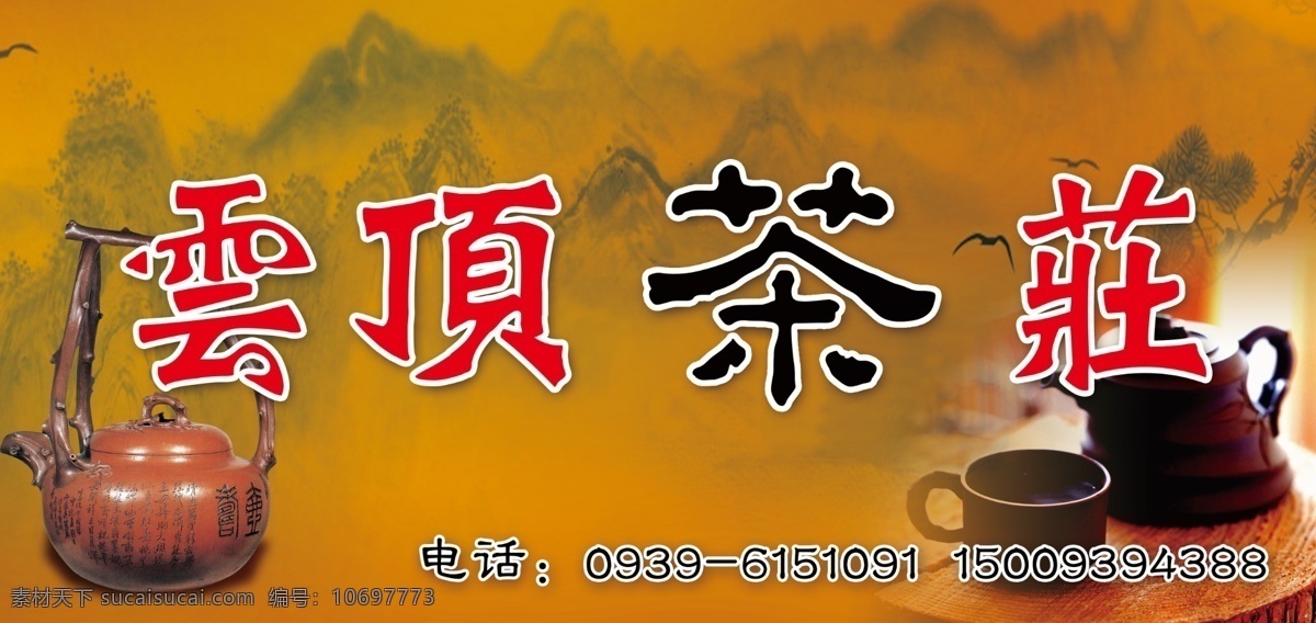 背景 茶 茶壶 茶叶 茶庄 茶庄门头 广告设计模板 其他模版 门 头 模板下载 山峰 云 源文件 psd源文件 餐饮素材