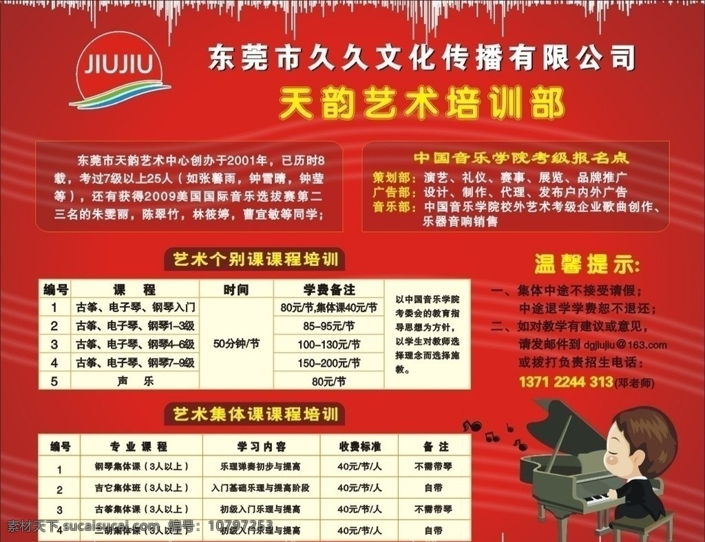 乐器海报 久久文化标志 喜庆底纹 五线符 钢琴 音符 音波 卡通人 乐器 培训 价目表 学校广告设计 其他设计 矢量