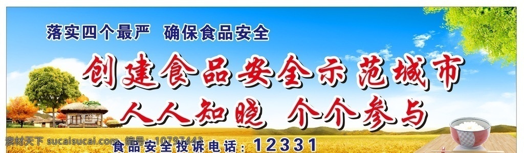 创建 食品安全 示范 城市 创建食品 安全示范城市 人人知晓 个个参与 食品投诉电话