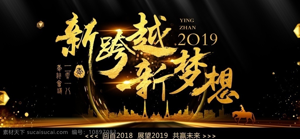 新 跨越 梦想 企业 海报 公司年会 答谢会 签到处 地产 开盘 盛大开业 尾牙 展望未来 颁奖晚会 周年庆 高峰论坛 年终总结 年终会议 舞台背景 团队精神 合作共赢 励志 不忘初心 梦想起航 再创辉煌 企业海报 分层