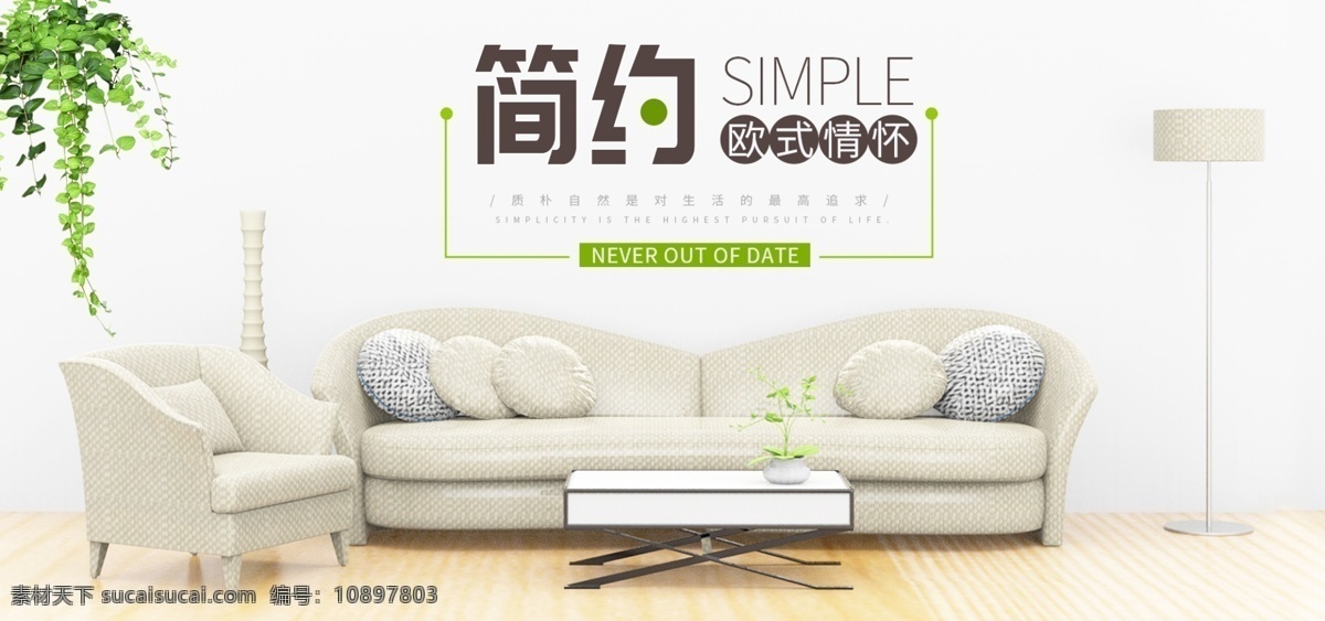 电商 清新 家具 欧式 沙发 简约 家居 促销 全 屏 海报 电商海报 小清新 简约欧式 家居促销 全屏海报 欧式沙发 花藤