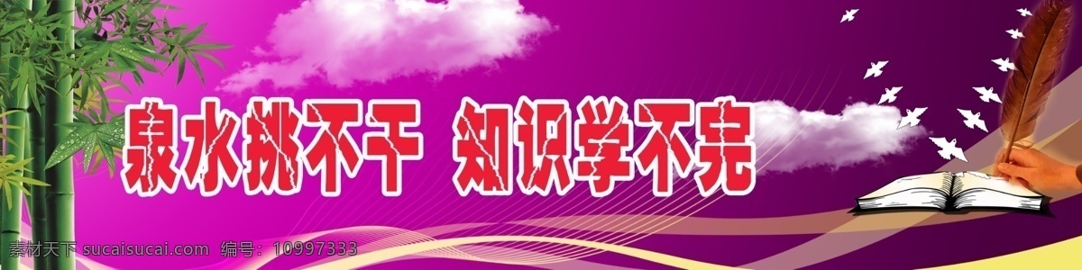 白云 背景 广告设计模板 花图案 警句 名人名言 书 校园标语 学校标语 校园文化 学校宣传 展板 学习 竹的图案 展板模板 源文件 psd源文件