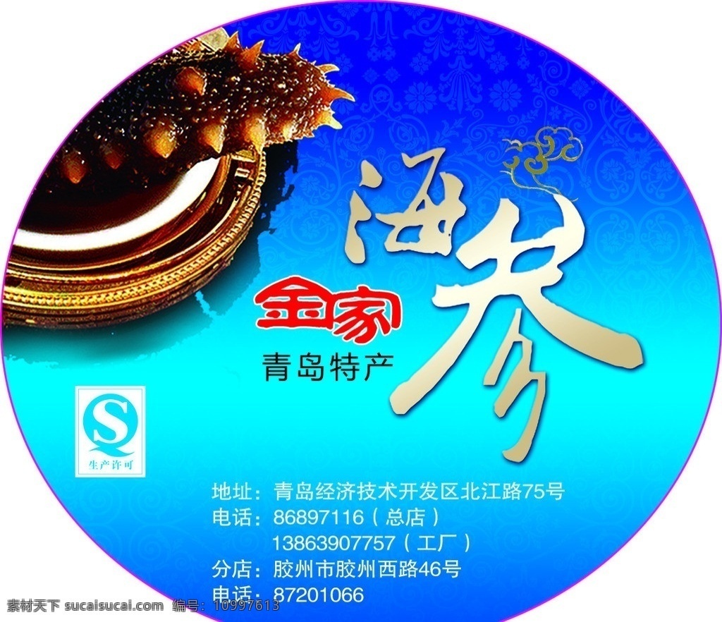 金家海参 海参不干胶 海参礼盒 海参单页 海参素材 青岛特产海参 包装设计 广告设计模板 源文件