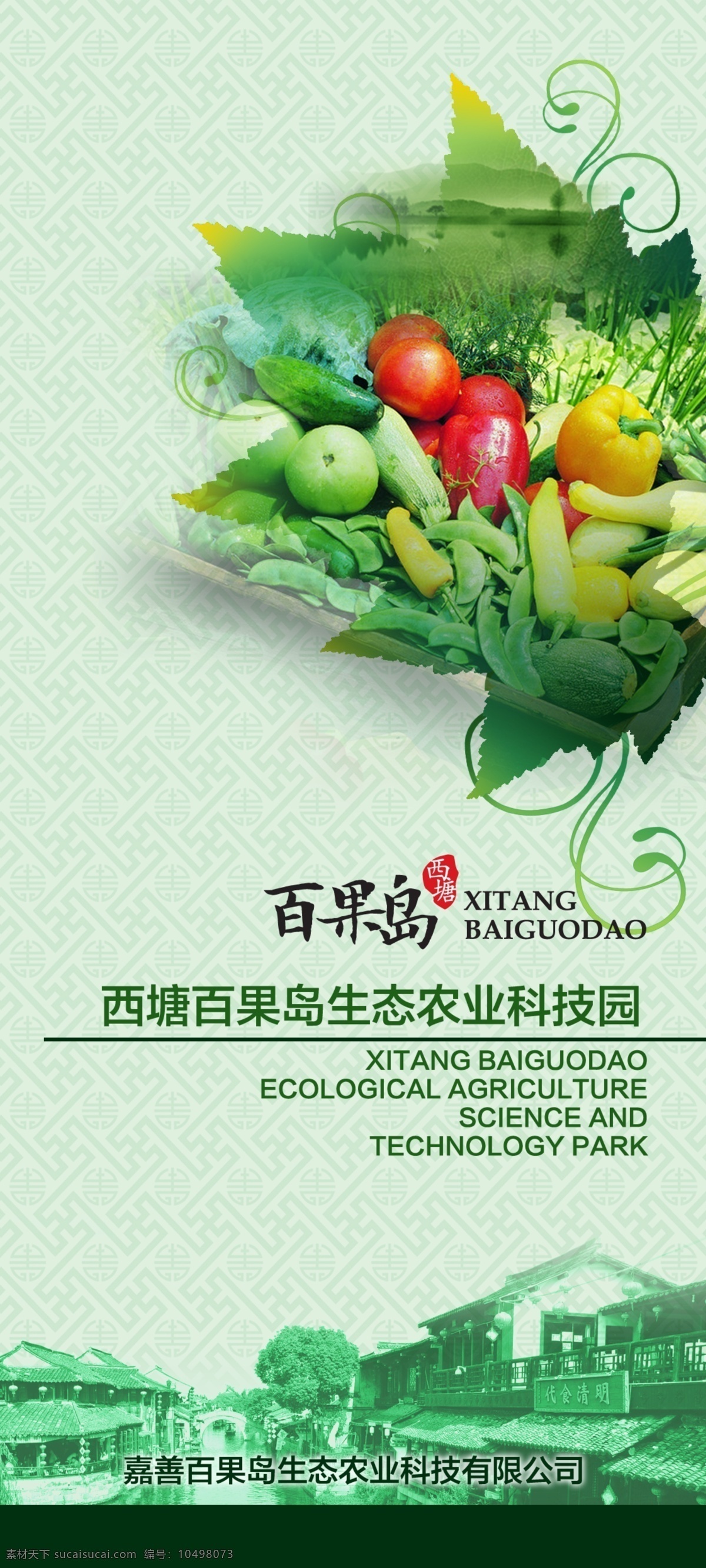 生态农业 鲜果 蔬菜 江南 江南建筑 水果 广告设计模板 源文件