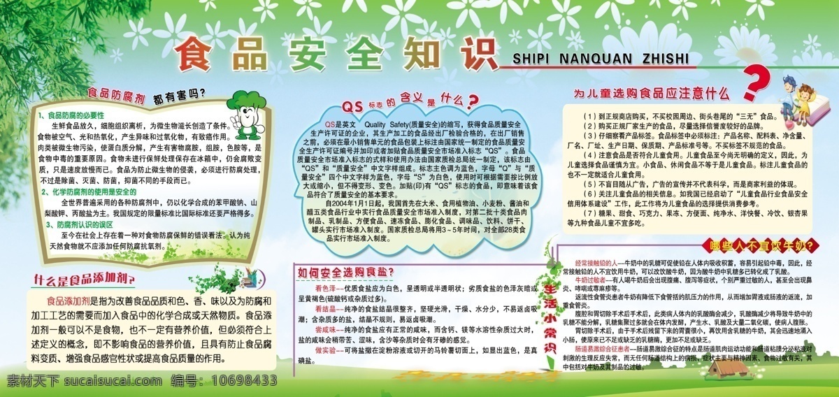 草地 广告设计模板 花朵 卡通小人 食品安全展板 树 树叶 树枝 食品安全 展板 模板下载 展板模板 源文件 其他展板设计