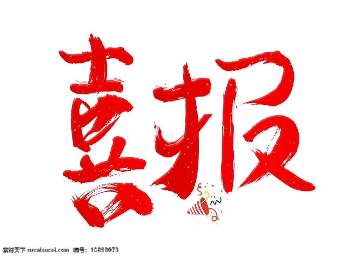 喜报 红色 毛笔 书法 创意 艺术 字 艺术字设计