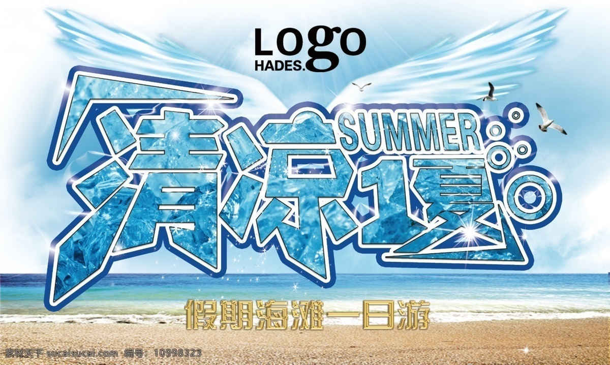 冰凉 翅膀 飞翔 广告设计模板 海鸥 海水 海滩 清凉 一夏 模板下载 清凉一夏 暑假 假日 夏日 夏天 清爽 鸟 冰块底纹 假期 一日游 缤纷暑期 源文件 促销海报