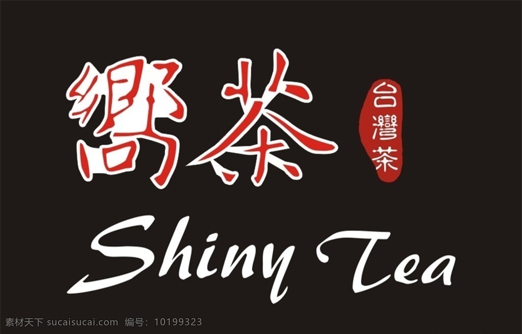 嚮茶 奶茶 饮料 台湾茶 杯子 奶茶店 logo 标志