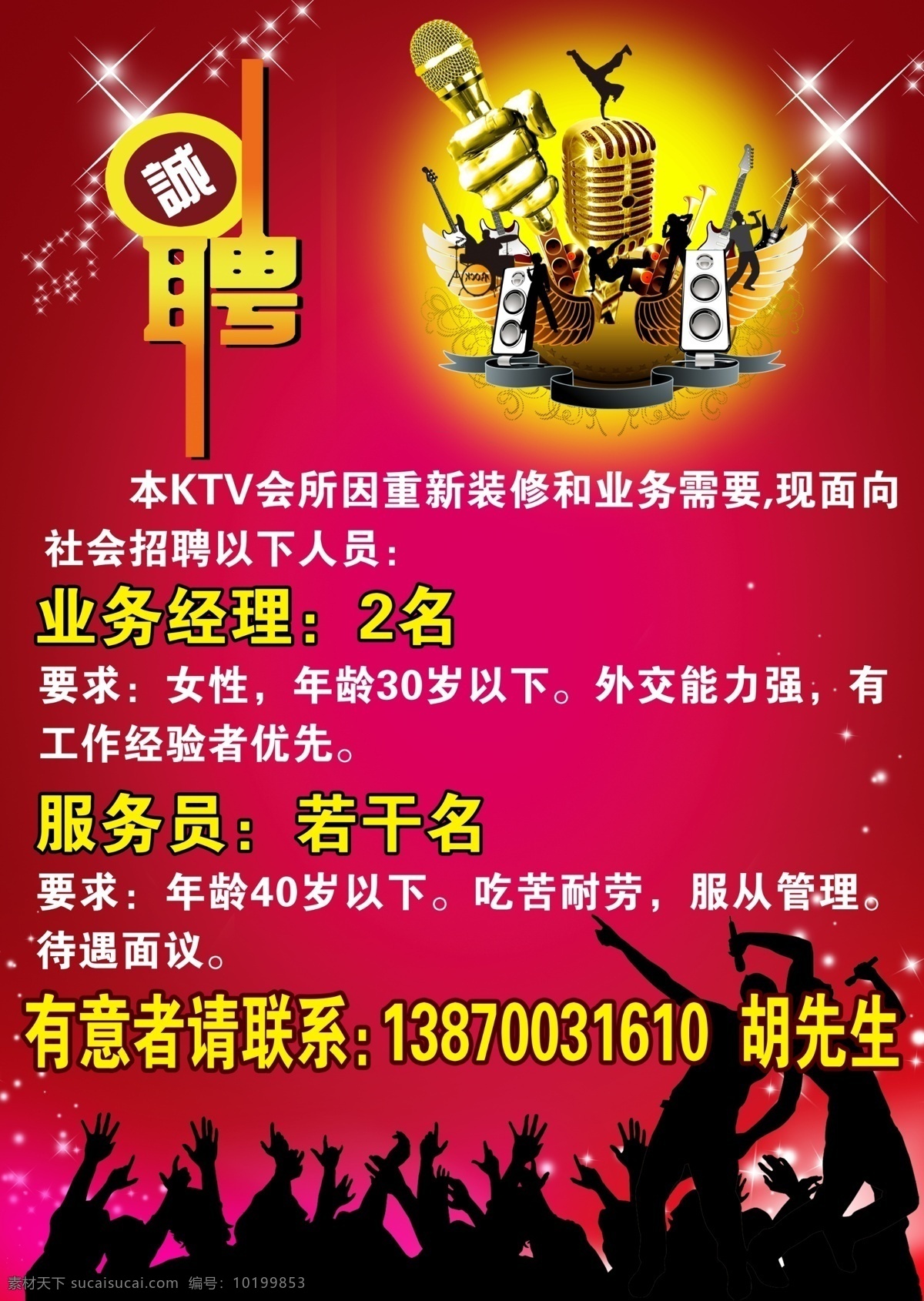 ktv 招聘 海报 聘字 诚聘 酒吧招聘 音乐 动感 麦克风 音响 金色 高贵 广告设计模板 源文件
