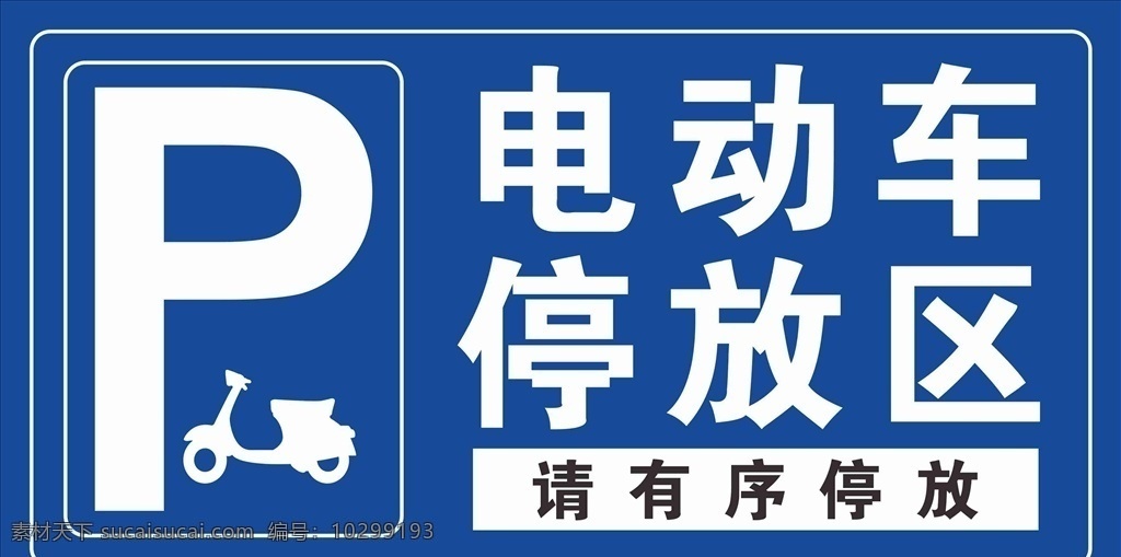 停车牌 停车场 停车指示牌 停车 电动车停放区 汽车停车 停车位 请勿停车 车位停车 禁止通行 交通指示牌 安全提示牌 物业提示牌 有序停车