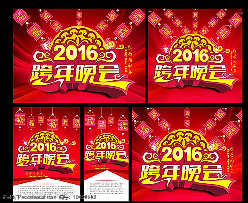 跨年晚会 2016 元旦 跨年 晚会 活动 宣传 红色