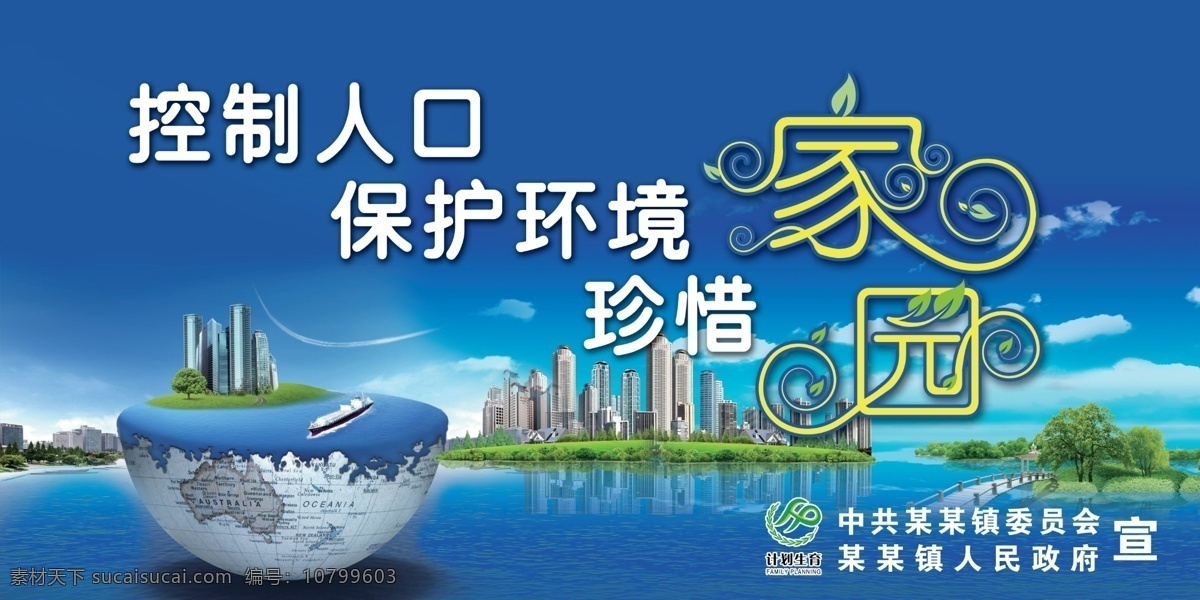 计生宣传 控制人口 保护环境 珍惜家园 计生标志 楼房 展板模板 广告设计模板 源文件