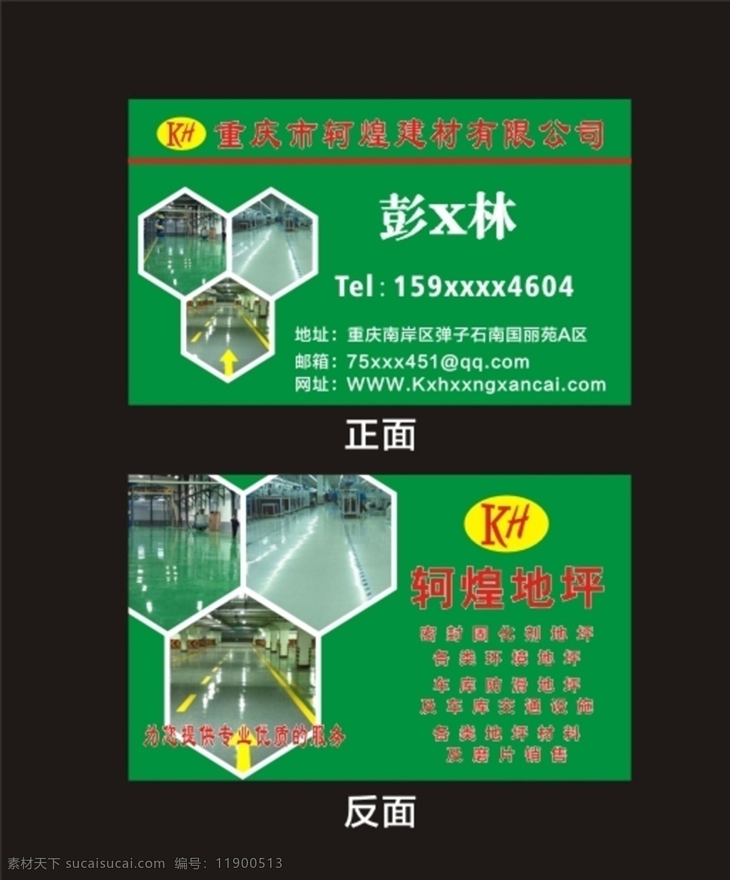 地坪公司名片 轲煌 公司建材 地坪名片 绿色名片 时尚 名片卡片