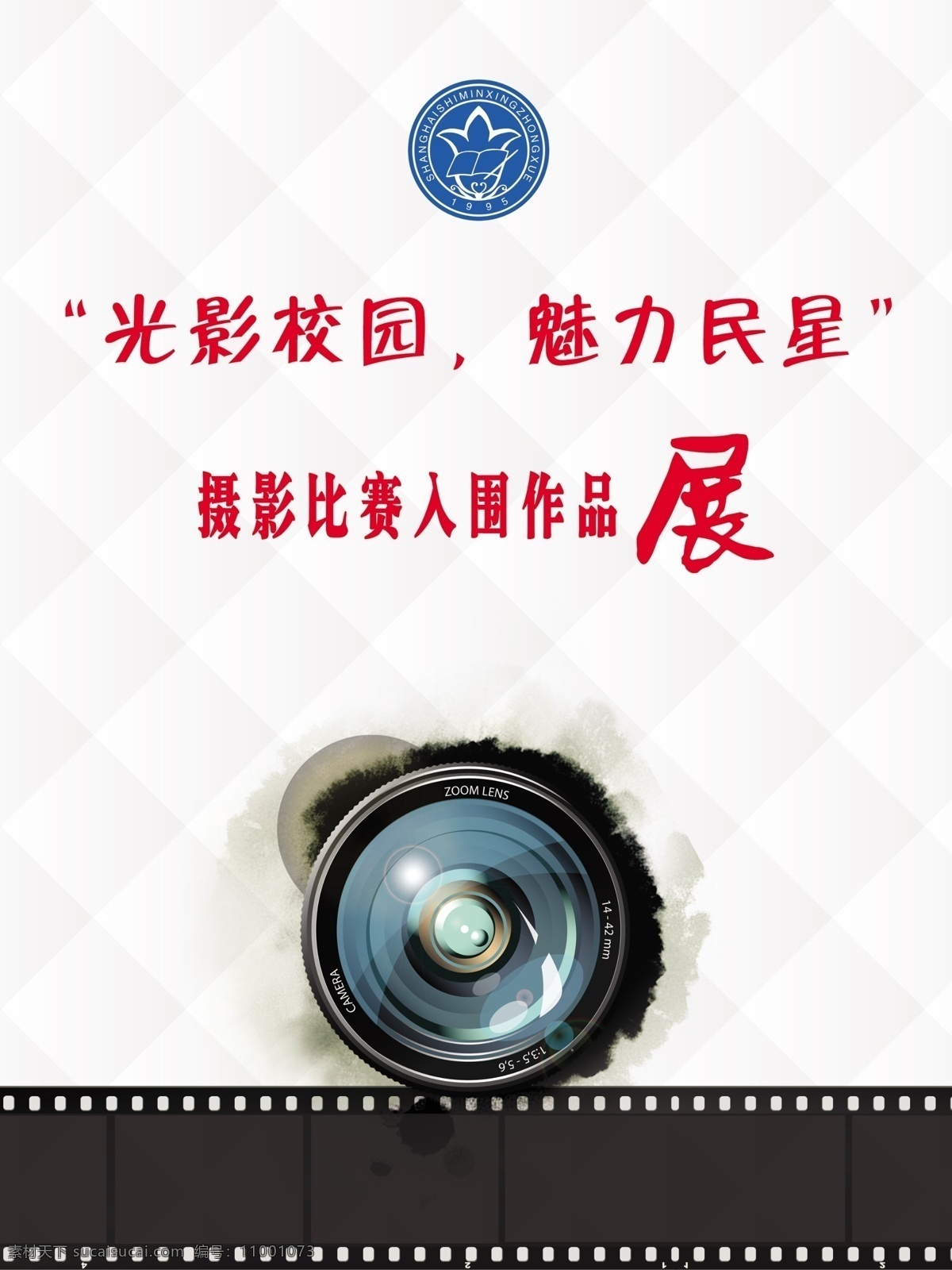 校园摄影 个人摄影展 摄影展板 摄影镜头 照片镜头 展板模板
