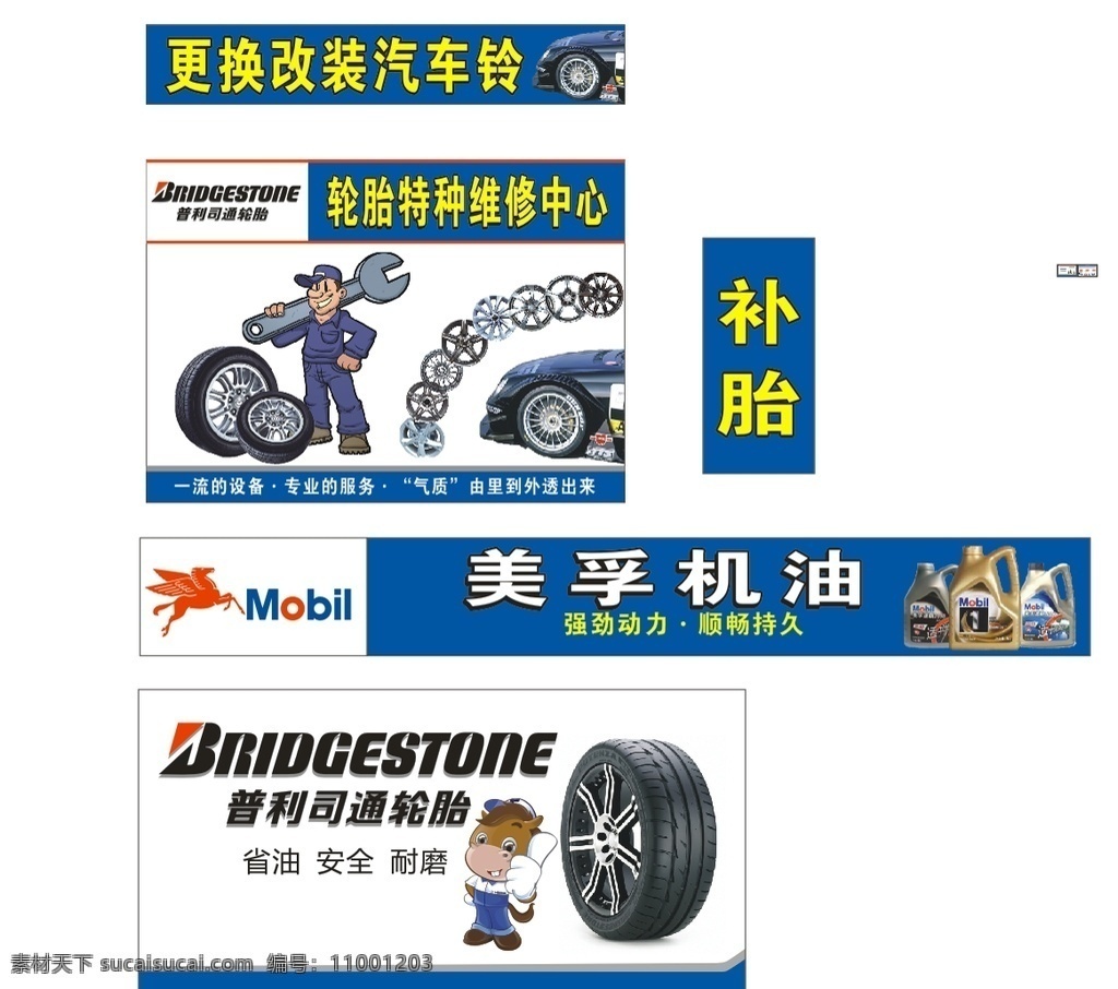 普利司通 美孚机油 补胎 轮胎 轮胎广告
