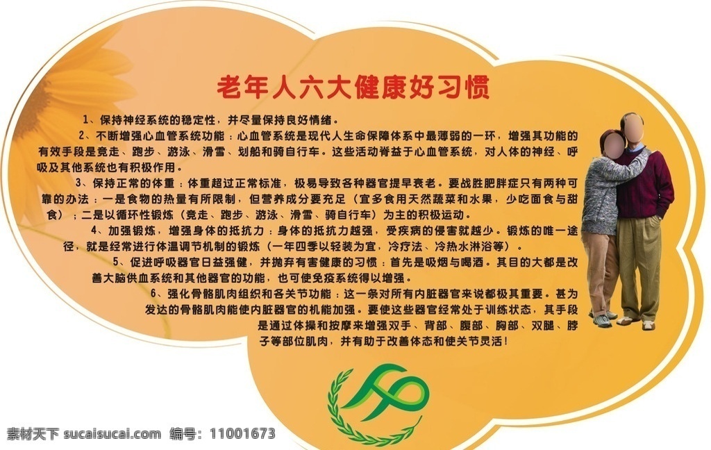 老年人 保健 知识 保健知识 六大好习惯 老人 计生标志 老年人保健 黄色模板 异形图 造型图展板