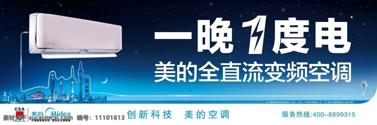 创新科技 美的空调 美的 空调 晚 一度 电 矢量 模板下载 一晚一度电 直流 变频 电线版 展板 企业文化展板