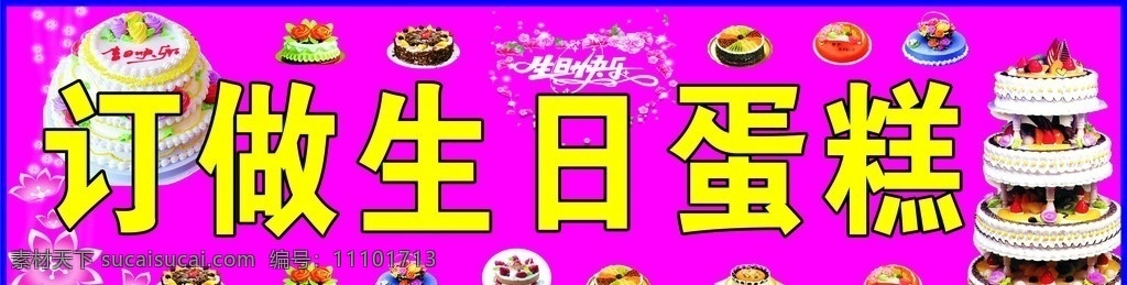 订做生日蛋糕 生日蛋糕 生日快乐 生日 快乐 花 体 字 水果蛋糕 巧克力蛋糕 矢量