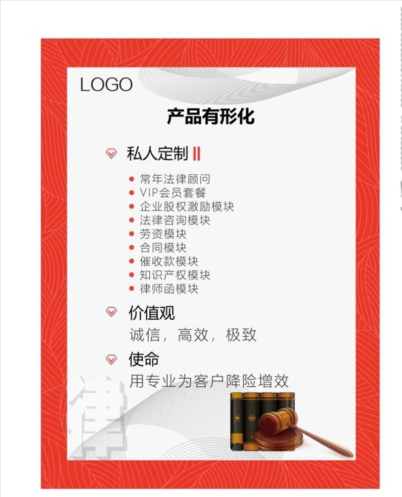 律师所 企业 文化 企业文化海报 企业文化墙 使命 价值观 愿景 奖杯 展板 挂画 海报 宣传画 企业形象 团队合作 企业理念 企业精神 企业管理 企业文化 企业文化标语 律师所文化 律师所展板 律师标语 律师所精神