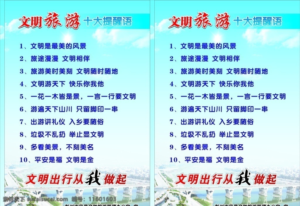 文明 旅游 十大 提醒 语 文明旅游 十大提醒语 蓝天 白云 桥 背景 宣传海报 文化艺术 传统文化