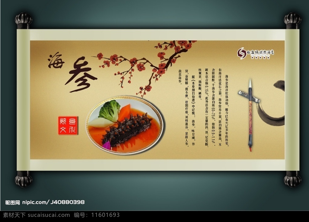 中国名菜 海参 分层 源文件库 水墨 毛笔 梅花