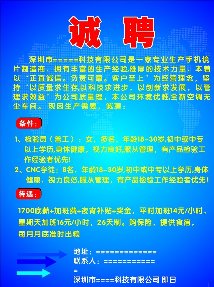 公司诚聘 公司招聘 手机镜片 兰色背景 普工 诚聘