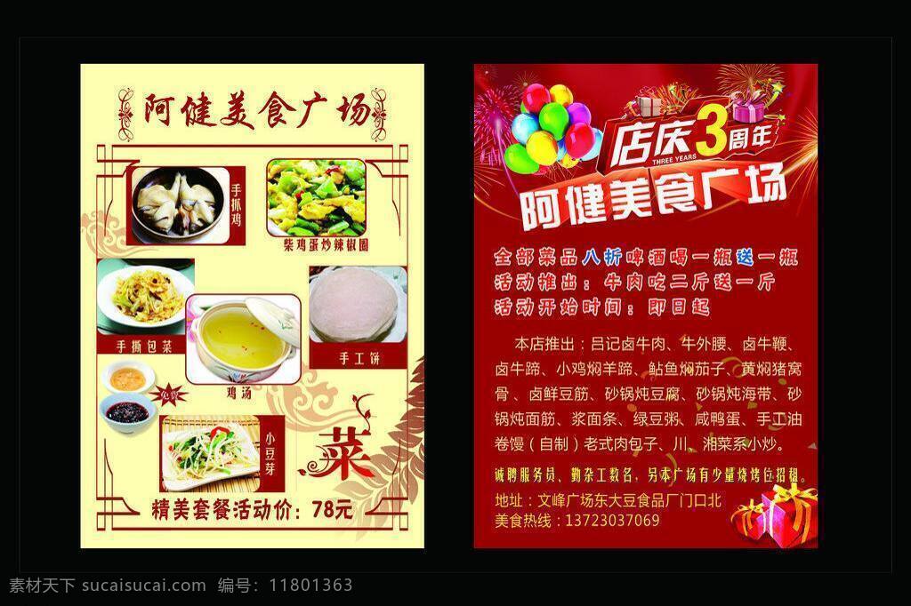 美食 饭店 周年 dm宣传单 彩色气球 店庆3周年 礼品 美食广场 精美套餐优惠 红色底版 菜 矢量 psd源文件 餐饮素材