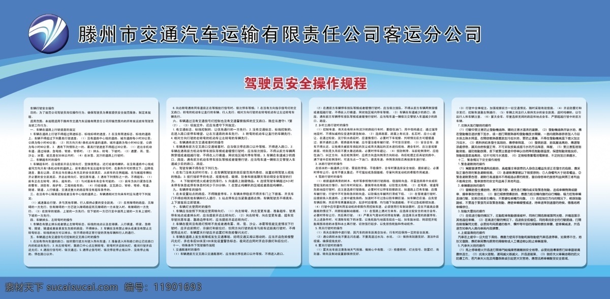 公交展板 客运 公交 logo 展板 制度牌 蓝色 驾驶员 海报 公示栏模板 展板模板