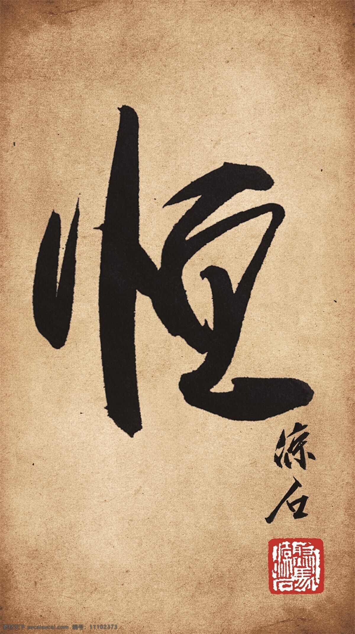 聚马凉石 书法 醉墨 字画 凉石 凉马 书画 毛笔字 仿古 题字 水墨 古典 画框 篆刻 文字 文化艺术 绘画书法