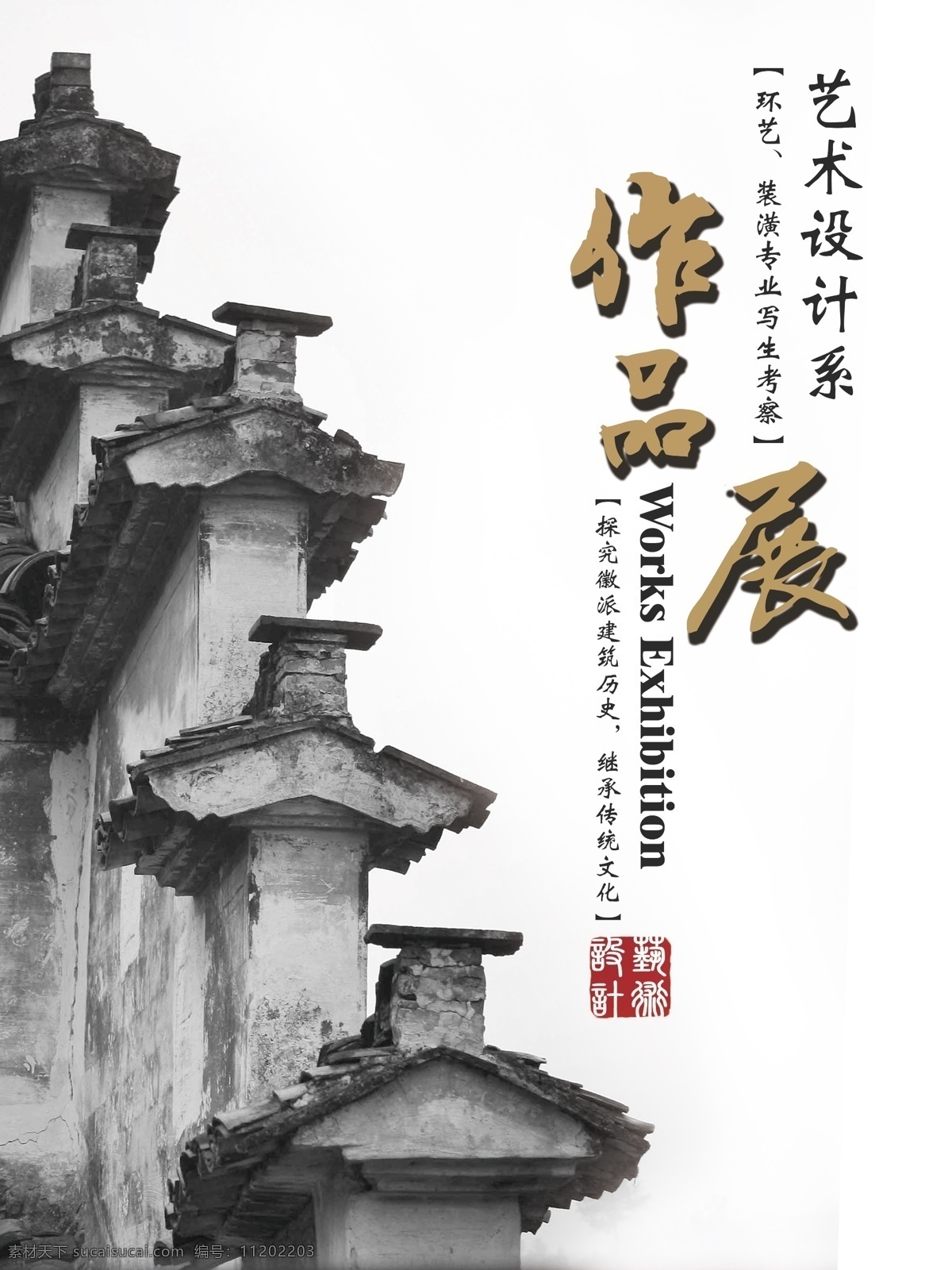 作品展封面 艺术设计 徽派建筑 作品展 展板 书法 画册设计 广告设计模板 源文件