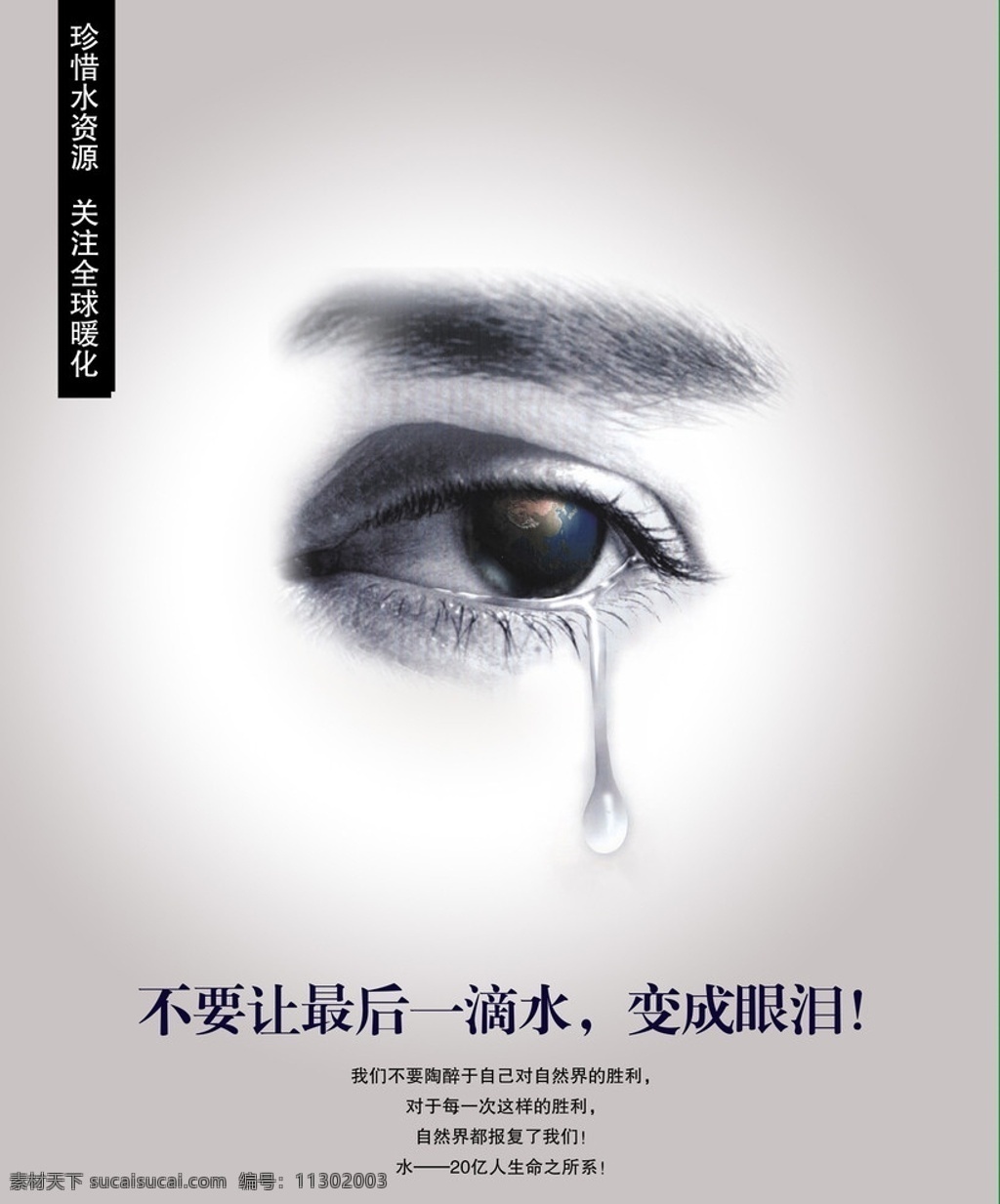 保护 水资源 公益 海报 眼睛 广告设计模板 源文件