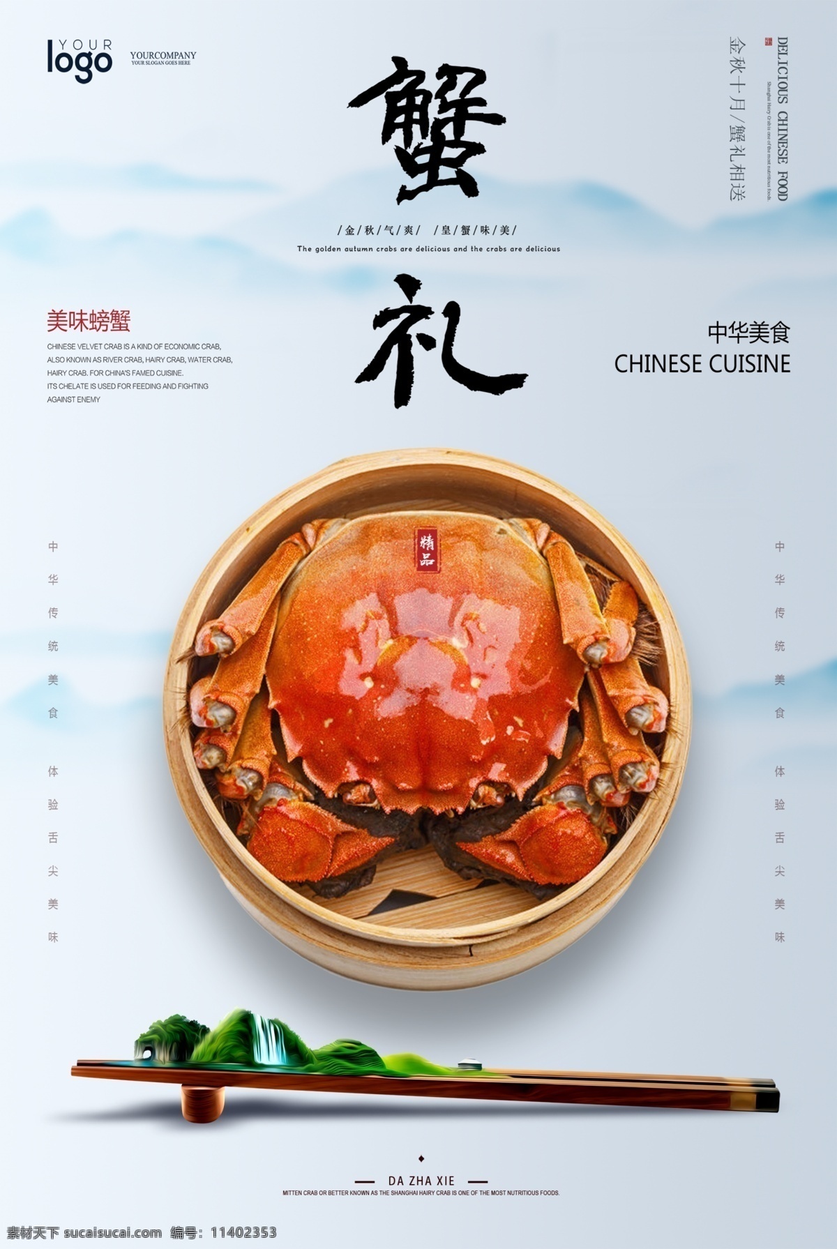 美味 大闸蟹 海报 螃蟹 当季美食 海鲜 食物 中国风 简约 大气 美食海报