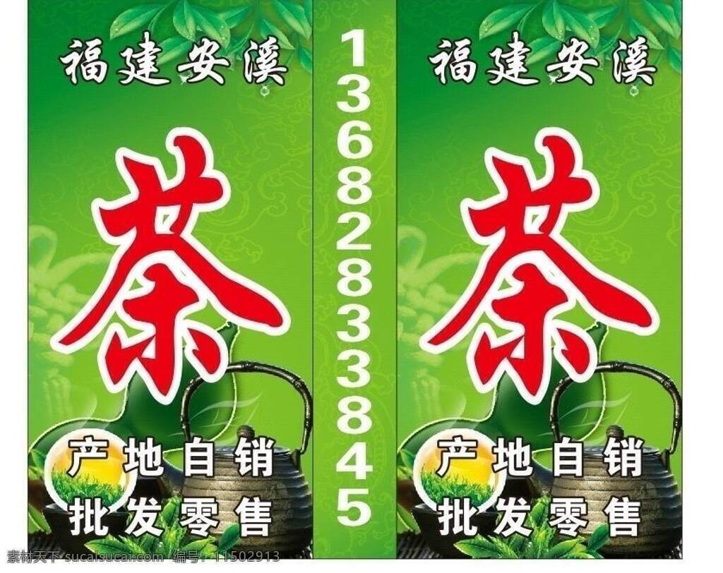 茶免费下载 茶 茶壶 茶叶 灯箱 福建 绿 绿色 批发零售 灯箱矢量素材 灯箱模板下载 安溪 产地 矢量 矢量图
