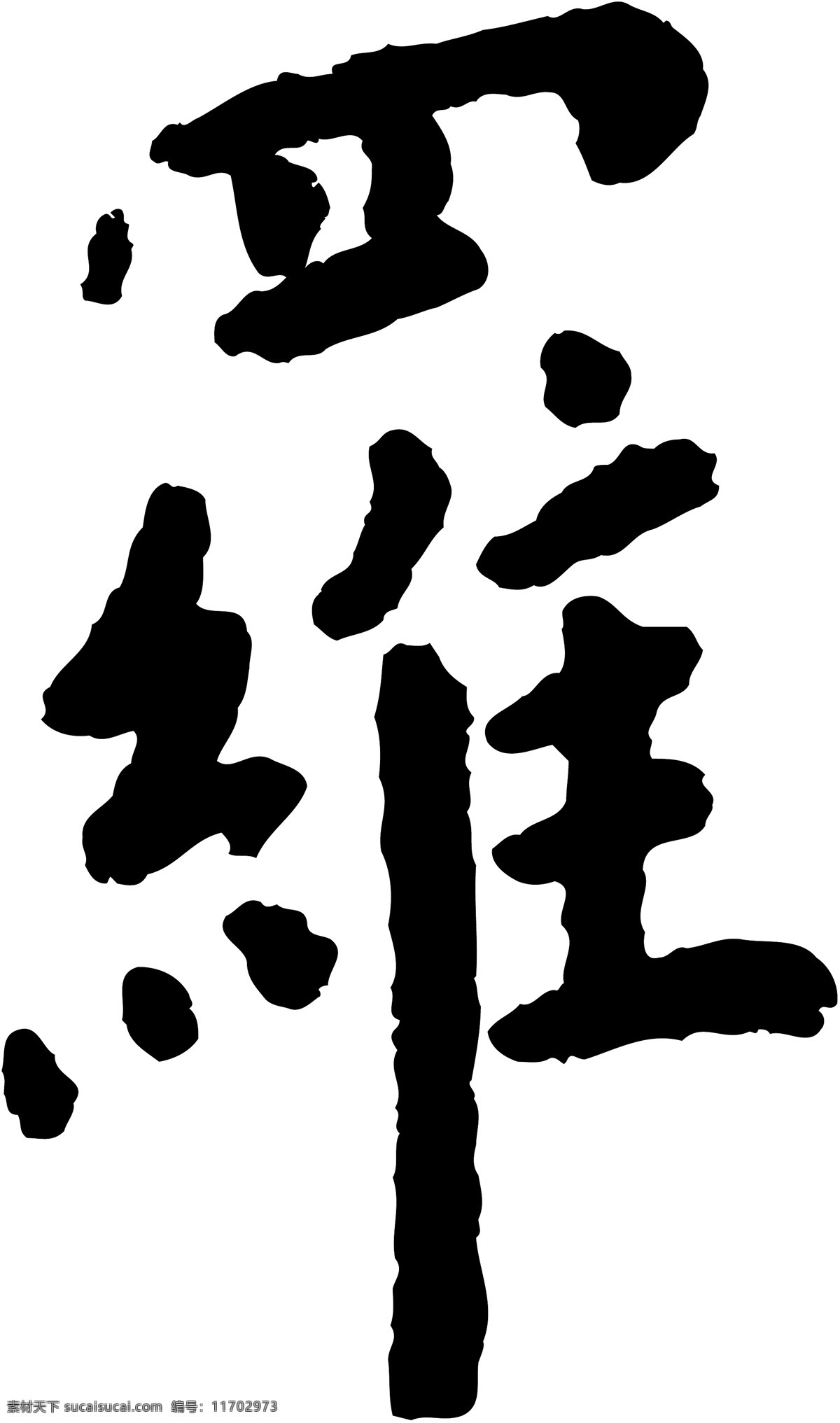 罗 毛笔字 艺术字 广告字 书法字体