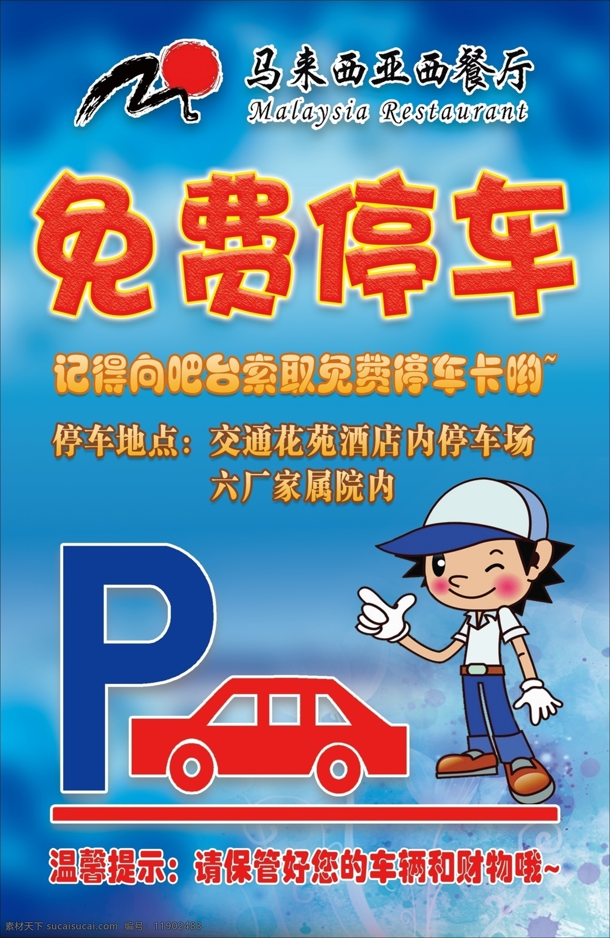 酒店免费停车 饭店免费停车 停车须知 停车牌 停车场 停车指示牌 免费停车 停车标志 卡通车警察 路牌 停车 停车注意事项 温馨提示 贵重物品 海报橱窗 招牌 地贴 海报