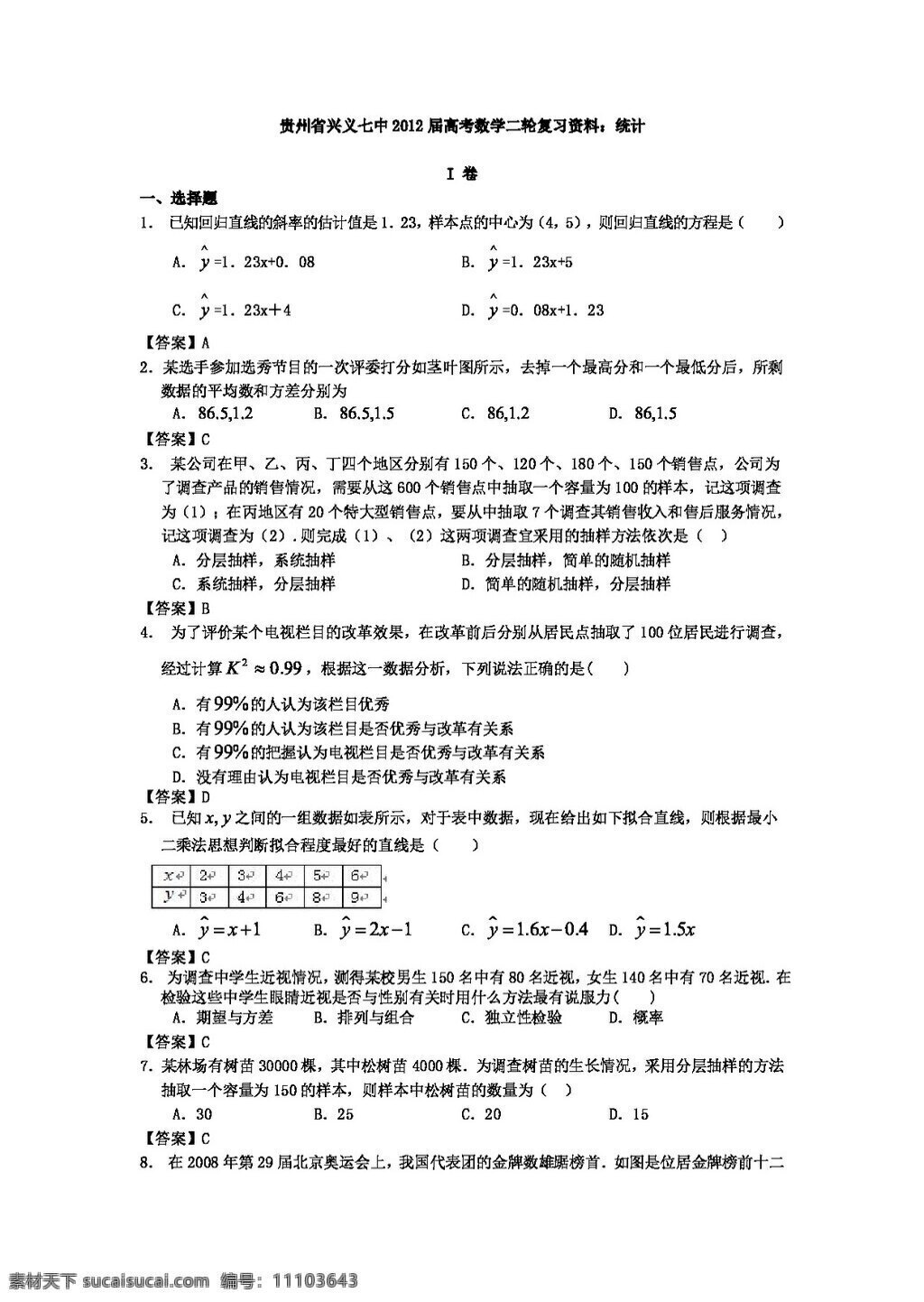 数学 人教 新 课 标 a 版 贵州省 高考 二轮 复习资料 统计 必修3 试卷
