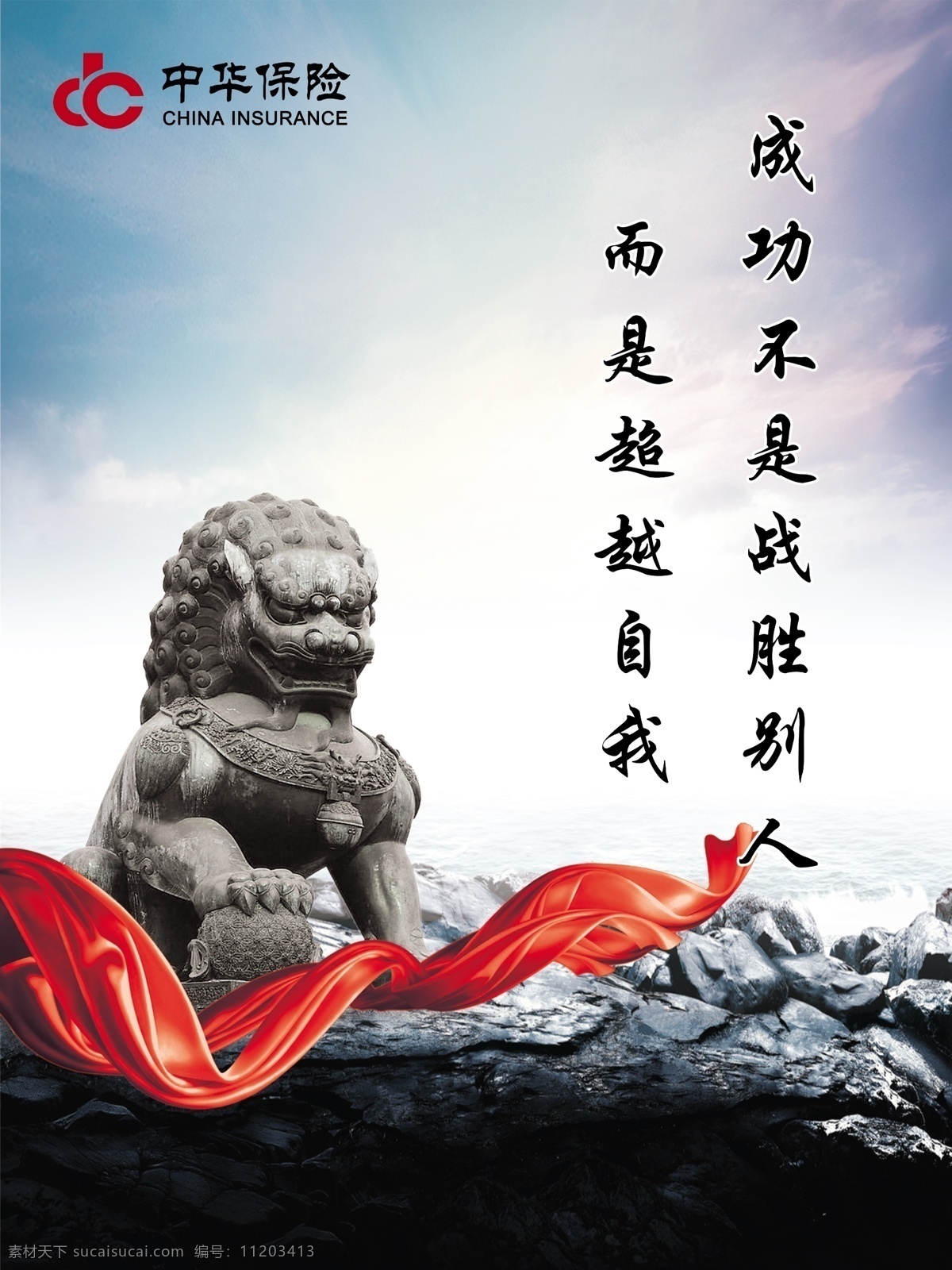 企业文化 石狮 狮子 飘带 红色 中华保险 标志 石头 海 石像 天空 广告设计模板 源文件