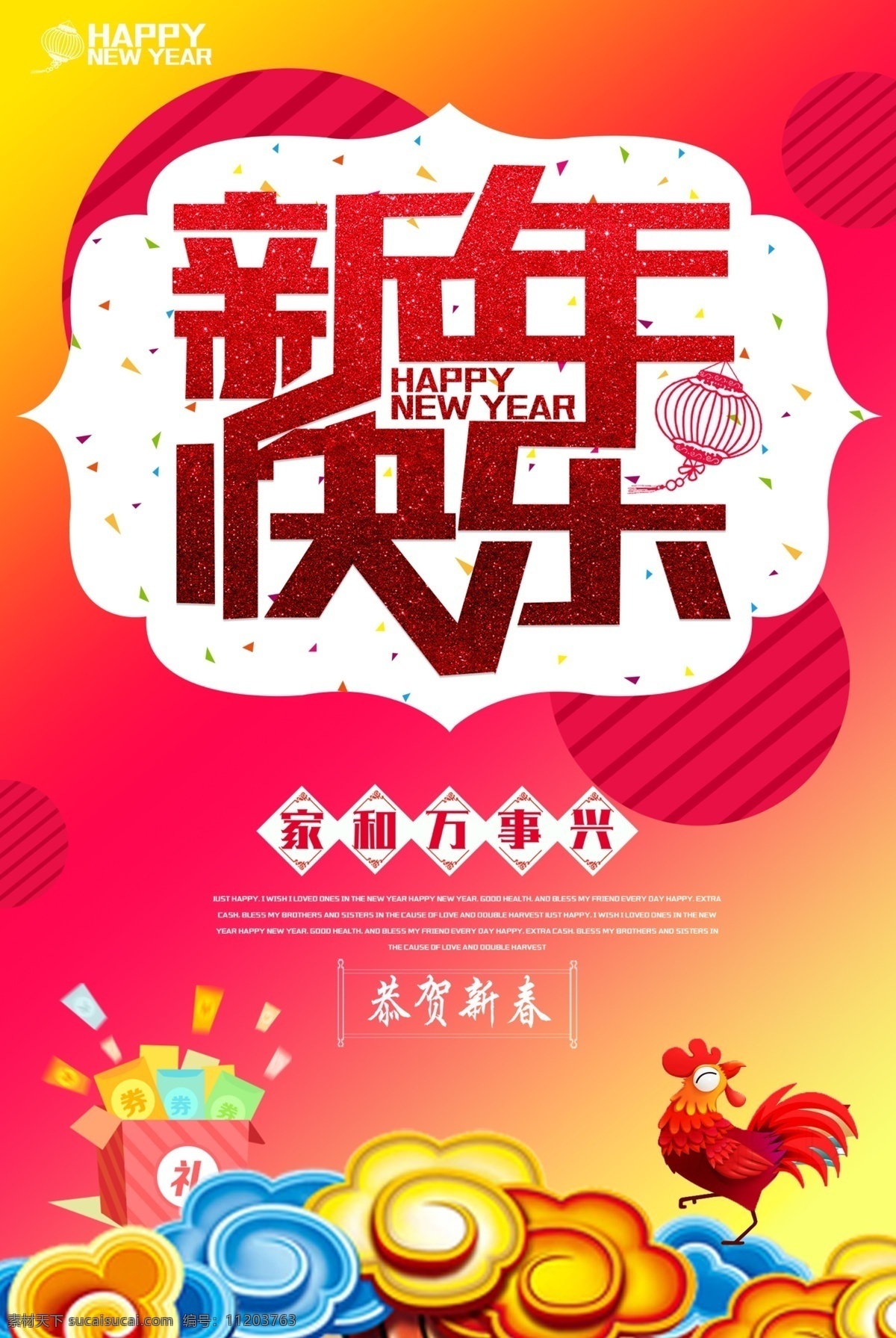 新年 快乐 新年快乐 2017 新年快乐海报 中国新年快乐 新年快乐图片 新年快乐展板 新年快乐模板 鸡年新年快乐 新春快乐 新年快乐贺卡 新年快乐台历 新年快乐封面 新年快乐设计 鸡年 展板 海报 企业新年快乐 2017年 年 2017新年 鸡年新春 恭贺新春 共享作品 展板模板