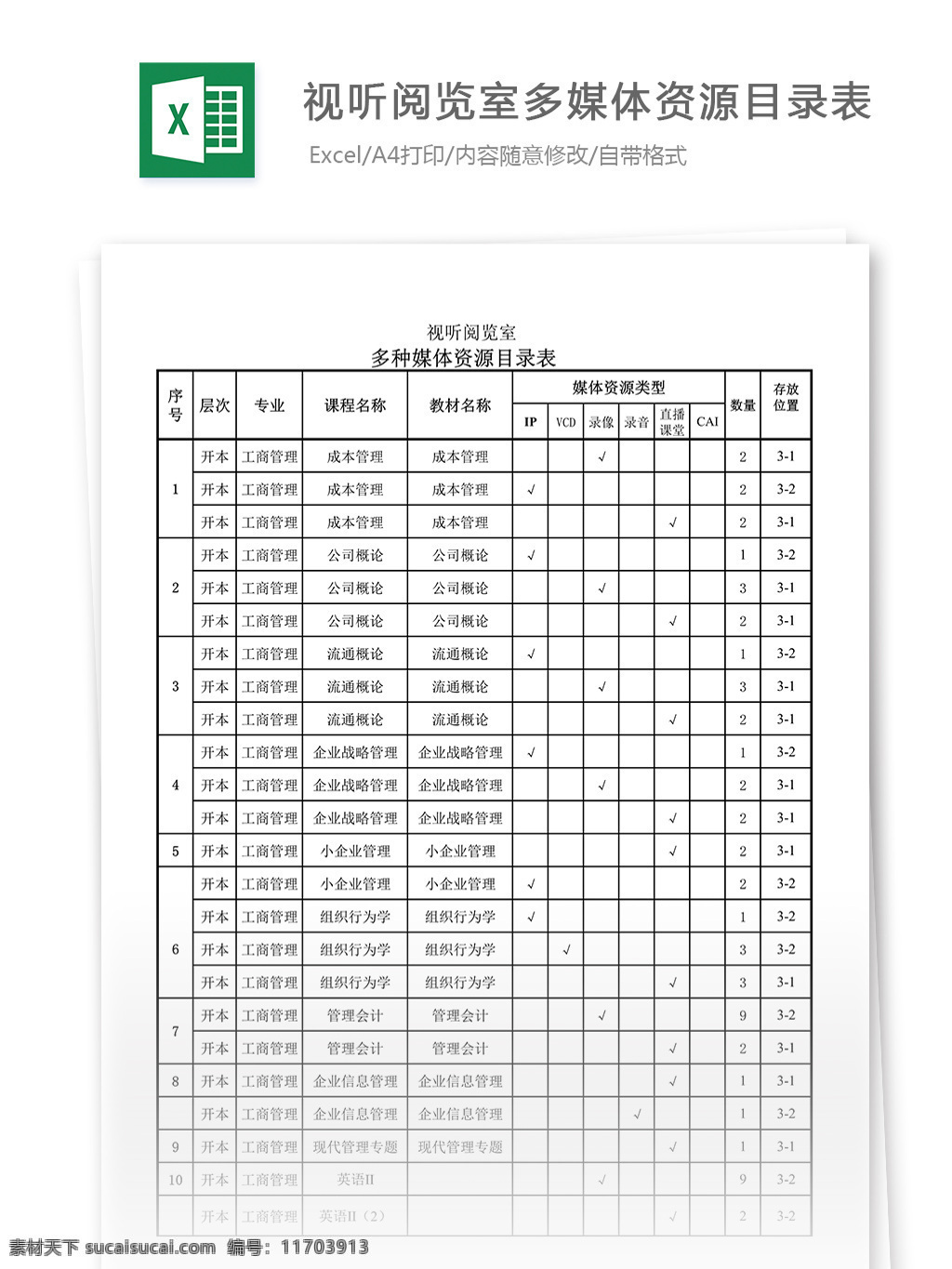 视听 阅览室 多媒体 资源 目录 表 表格 表格模板 表格设计 图表