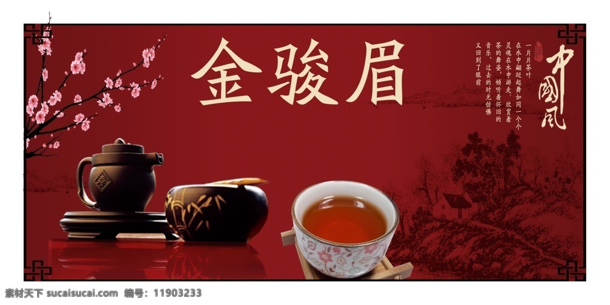 金骏眉 茶具 茶水 中国风 茶叶广告 梅花