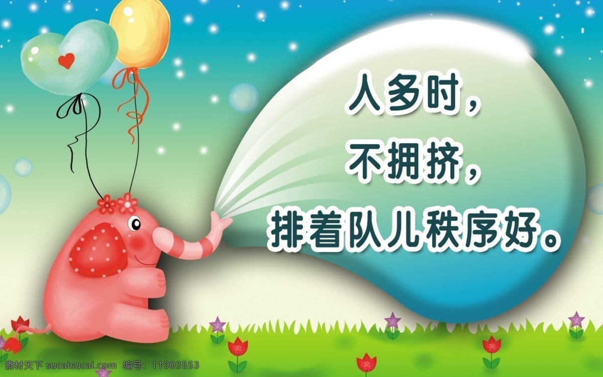 文明 排队 提示牌 幼儿园 标语牌 卡通 标语 安全 可爱 背景 彩球 绘画 绿色