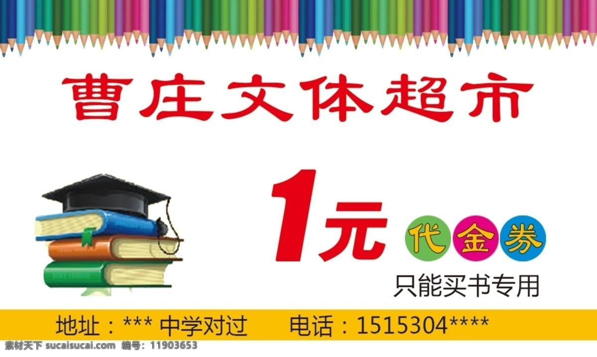 文体名片 文体 超市 名片 书 画笔 代金券