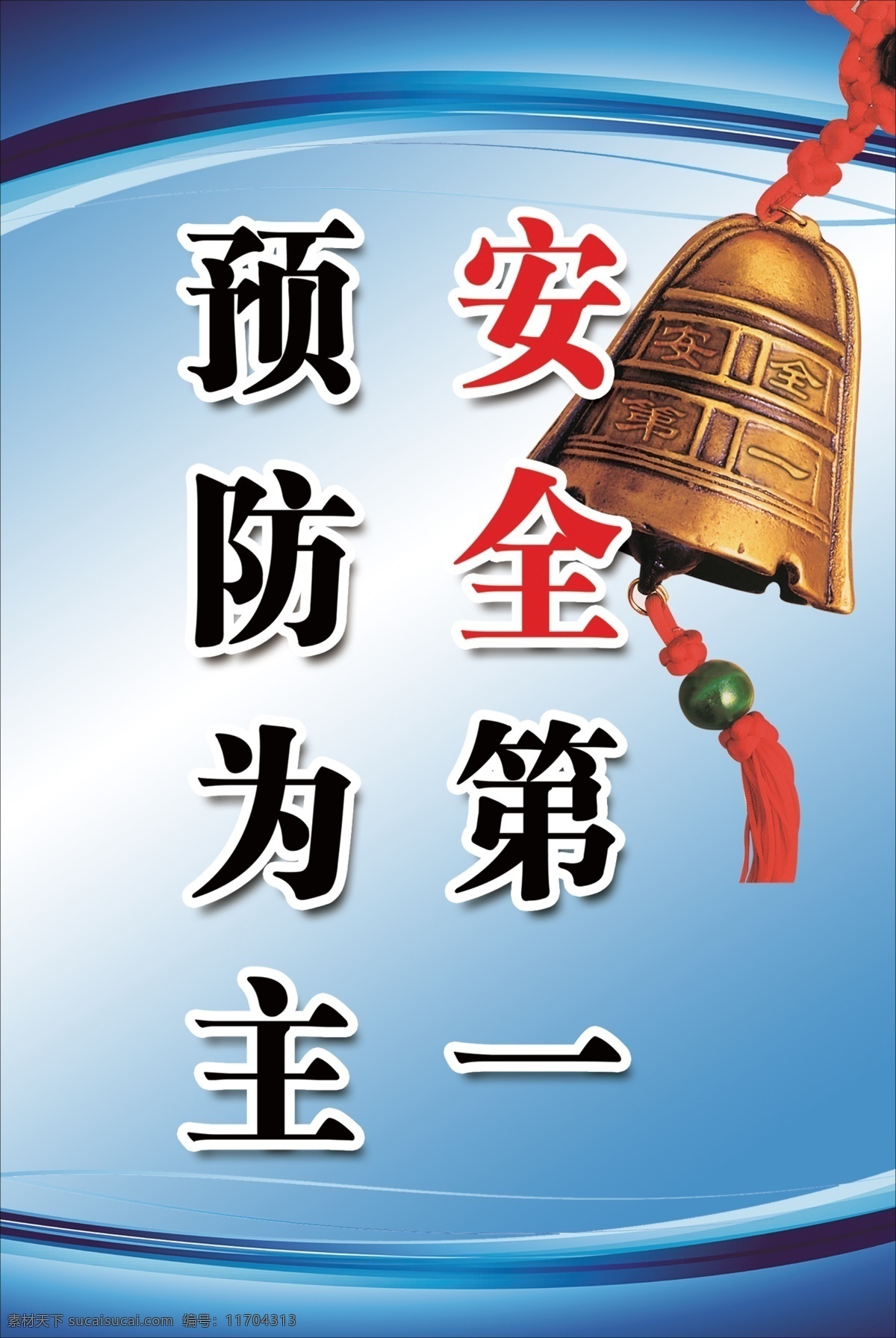 工地安全展板 工地安全 安全第一 预防为主 警钟 户外广告