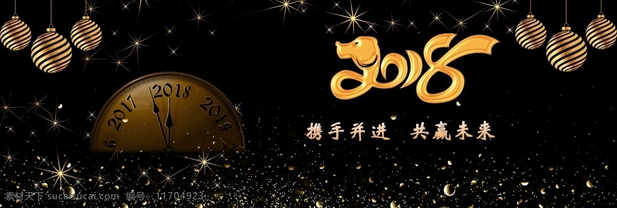 喜迎 2018 banner 背景 2018新春 黑金 简约 节日 时钟