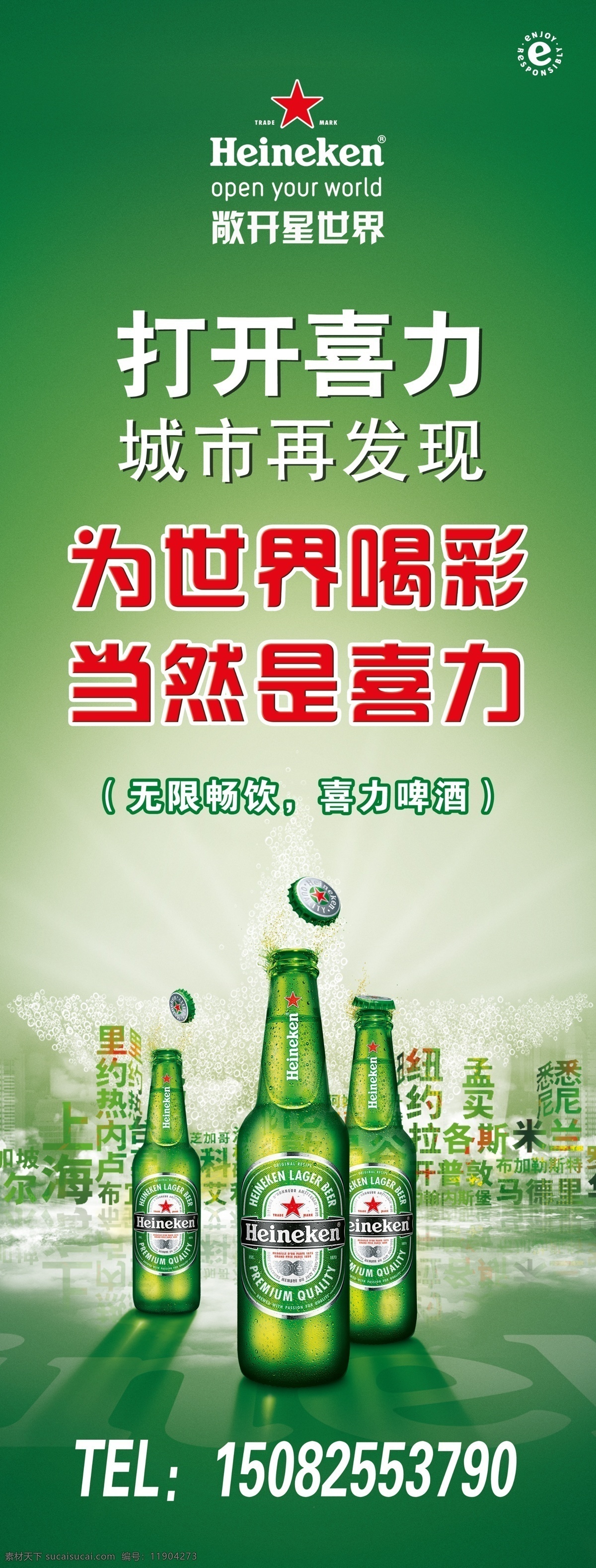 喜力啤酒海报 啤酒瓶 绿色背景 为世界喝彩 当然是喜力