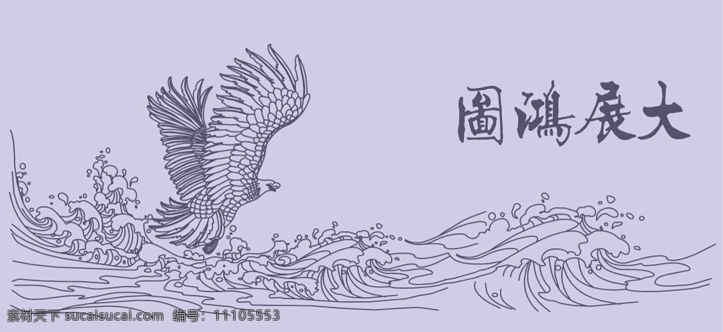 大展宏图 鹰 硅藻泥图案 背景墙 文化墙 波涛 即时贴 矢量图 底纹边框 背景底纹