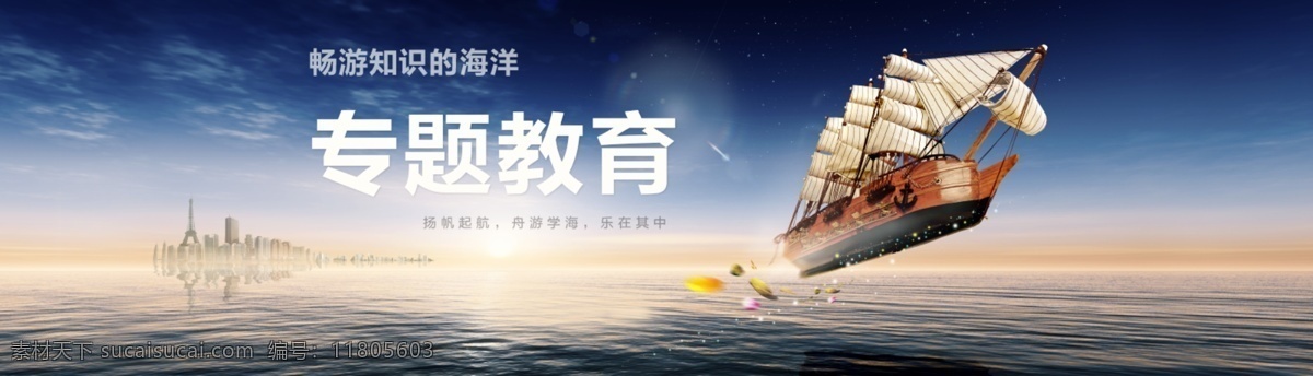 上海 教育网站 banner 教育 网站 专题 大海 天空 飞船 帆船 海报 psd分层